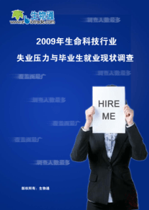 生物就业形势