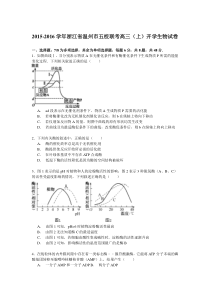 2015-2016学年浙江省温州市五校联考高三(上)开学生物试卷(答案解析)