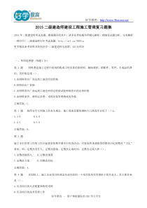 2015二级建造师建设工程施工管理复习题集