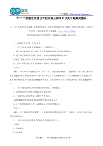 2015二级建造师建设工程法规及相关知识复习题集完整版