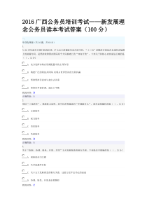 2016广西公务员培训考试新发展理念公务员读本考试答案(100分)