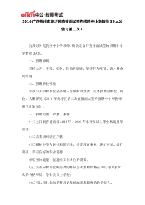 2016广西梧州市龙圩区直接面试签约招聘中小学教师39人公告(第二次)