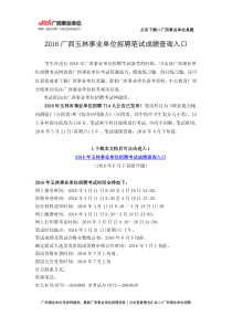 2016广西玉林事业单位招聘笔试成绩查询入口