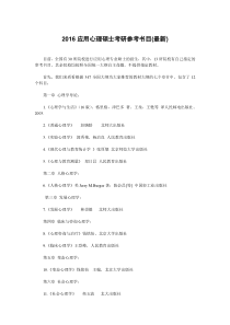 2016心理学考研应用心理硕士347参考书目