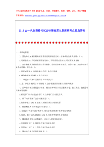 2015会计从业资格考试会计基础第九章高频考点题及答案