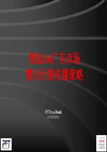 奥迪A6整合行销传播战略