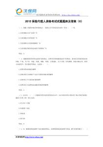 2015保险代理人资格考试试题题库及答案(6)