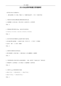 2016执业药师真题及答案解析