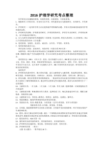 2016护理学研究重点