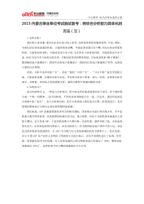 2015内蒙古事业单位考试面试备考将综合分析能力具体化的方法(三)