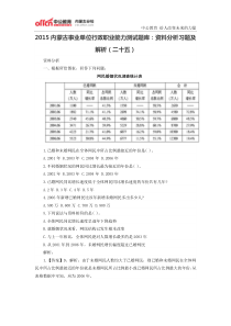 2015内蒙古事业单位行政职业能力测试题库资料分析习题及解析(二十五)