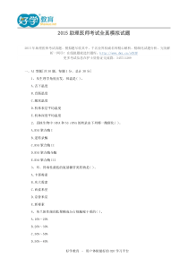2015助理医师考试全真模拟试题