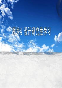 2016教育技术培训之模块四新