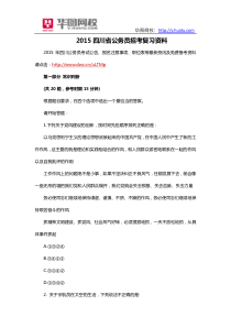 2015四川省公务员招考复习资料