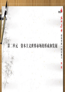 2016新课标高考第一轮历史总复习第5讲开辟新航路