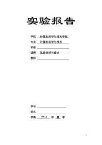 2016春《计算机算法设计与分析》实验作业