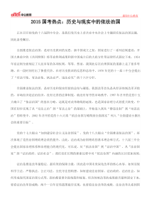 2015国考热点历史与现实中的依法治国