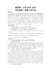 2016春锦界小学工作计划