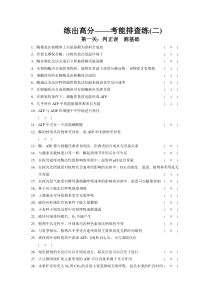 2015届《步步高》高考生物复习资料考能排查练(二)