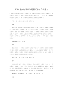 2016最新时事政治题目汇总