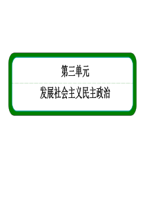 2016最全一轮第三单元发展社会主义民主政治