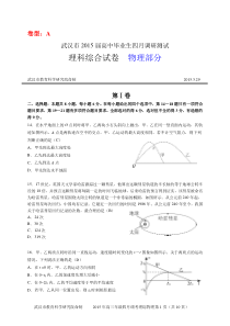 2015届武汉市高三4月调考理综物理试题及答案正版(cjm20150422)