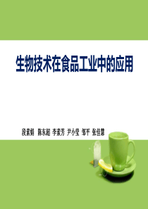 生物技术在食品工业中的应用