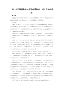 2016江苏事业单位招聘申论热点树立正确价值观