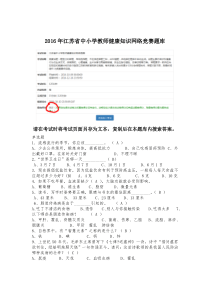 2016江苏省中小学教师健康知识网络竞赛题库