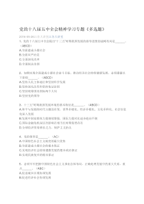 2016江苏省政工继续教育党的十八届五中全会精神学习专题答案