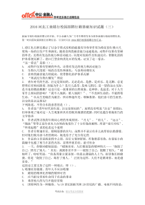 2016河北工商银行校园招聘行测基础知识试题(三)
