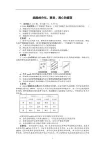 2015届高三生物二轮复习专项训练细胞的分化衰老凋亡和癌变