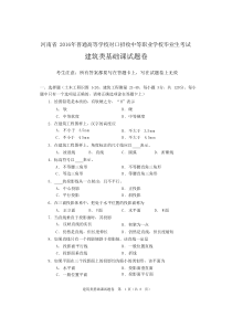 2016河南对口高考建筑类基础课试题