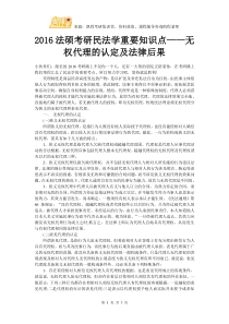 2016法硕考研民法学重要知识点无权代理的认定及法律后果