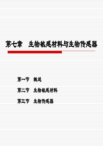 生物敏感材料与生物传感器