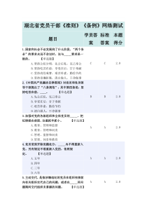 2016湖北省干部在线学习《条例》《准则》网络测试题与答案