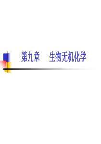 生物无机化学