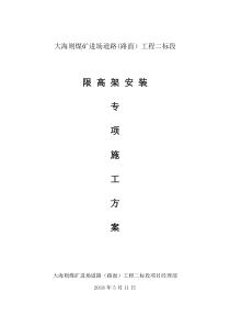 限高架专项施工方案-最