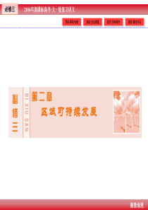2016版《创新教程》新课标高考地理大一轮复习讲义课件必修3第2章1区域生态环境建设