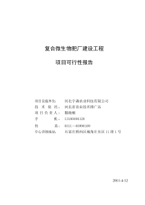 生物有机肥项目可研(最终)