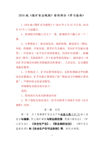 2016版《煤矿安全规程》修改部分《学习指南》