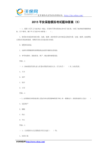 2015平安保险模拟考试题和答案(5)