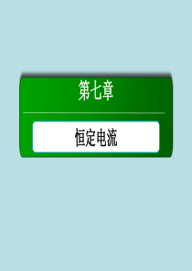 2016版《红对勾讲与练》高三物理人教版总复习配套课件实验9测定电源电动势和内阻