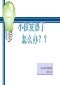 2016版儿童发热指南.
