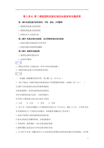 2016版高一政治第三单元第七课我国的民族区域自治制度和宗教政策暑假作业(含解析)(必修2)