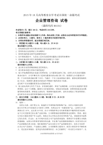 2015年10月自考企业管理咨询(00154)试题及答案解析