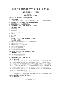 2015年10月自考公共关系案例(03294)试题及答案解析与评分标准