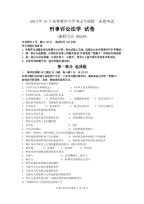 2015年10月自考刑事诉讼法学(00260)试题及答案解析