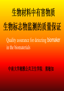生物材料中有害物质监测质量保证