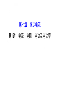 2016电流电阻电功及电功率